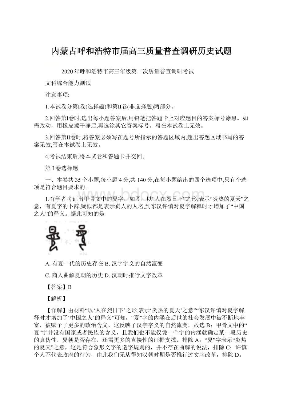 内蒙古呼和浩特市届高三质量普查调研历史试题Word文件下载.docx