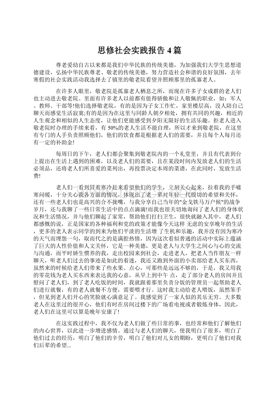 思修社会实践报告4篇Word文档格式.docx