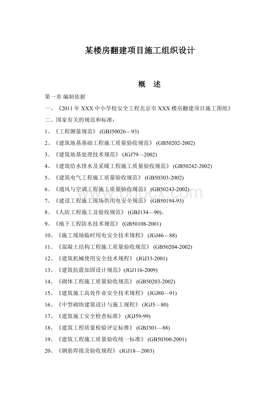 某楼房翻建项目施工组织设计Word格式文档下载.docx_第1页