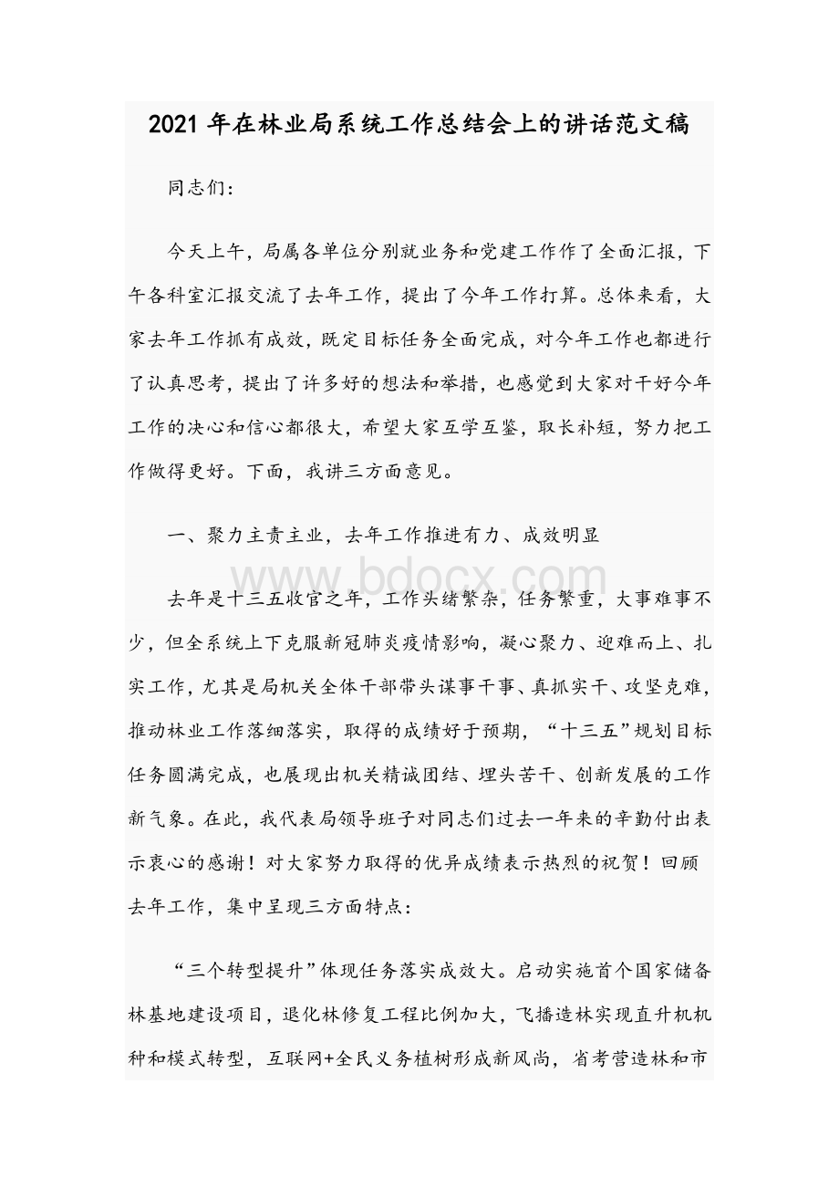 2021年在林业局系统工作总结会上的讲话范文稿.docx_第1页