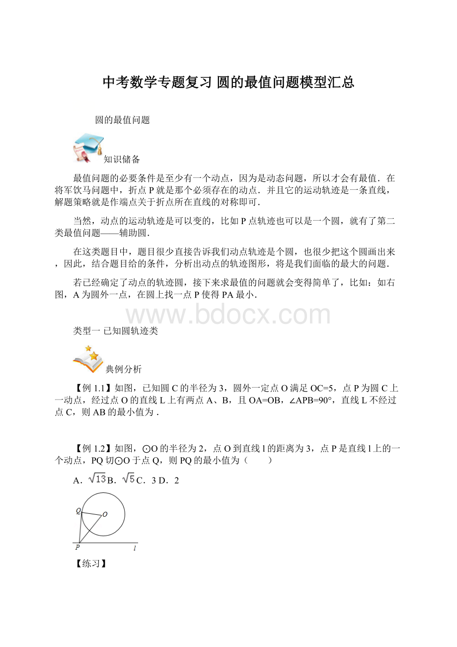 中考数学专题复习圆的最值问题模型汇总Word下载.docx_第1页