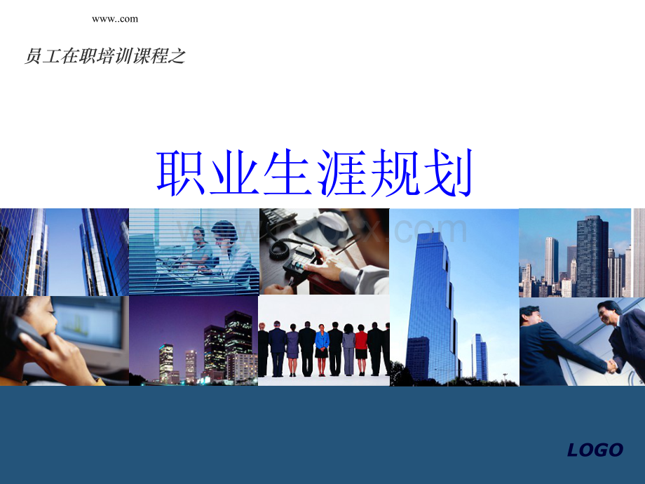 企业员工职业规划-人力资源资料2013.ppt