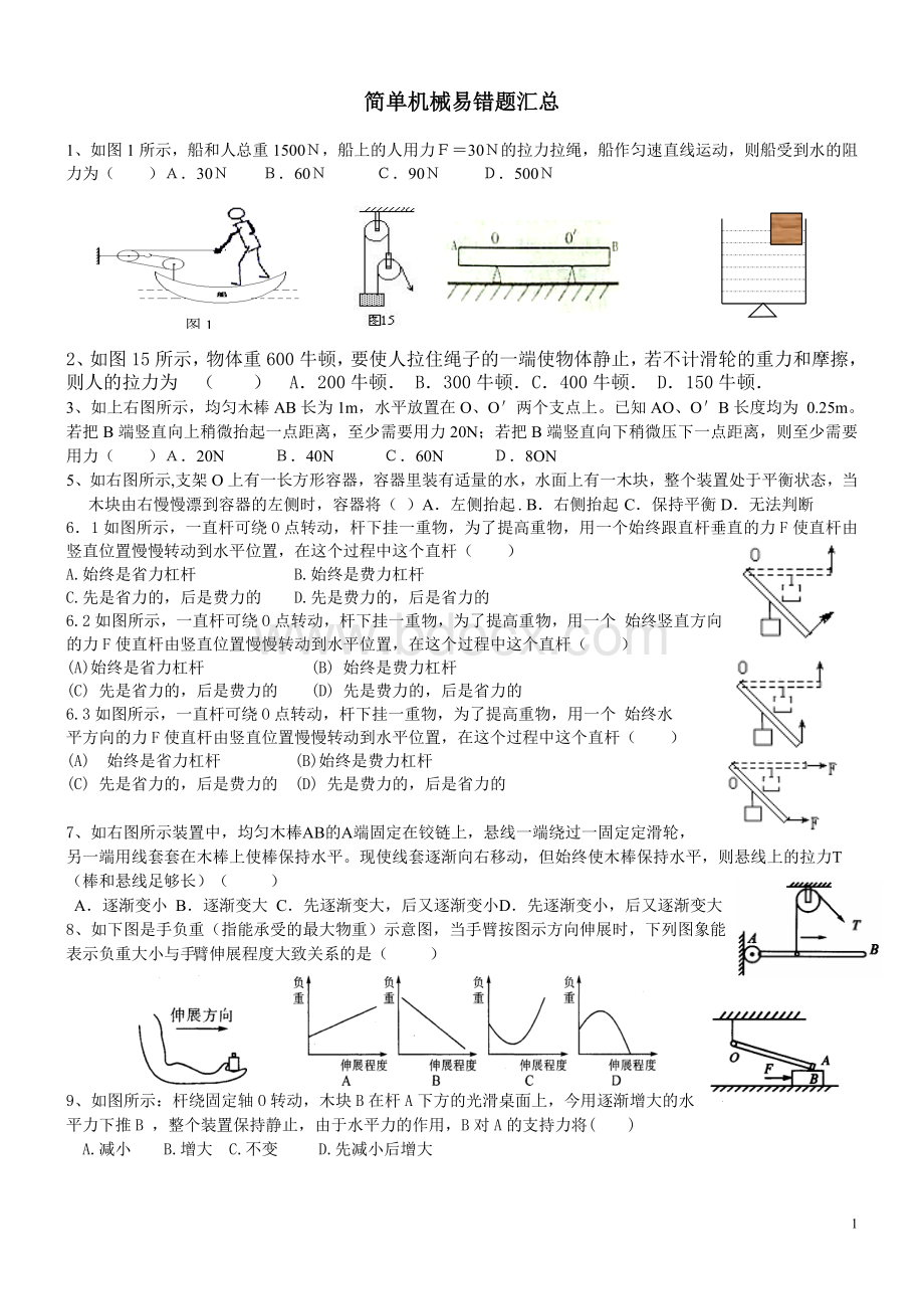 简单机械典型易错题Word文档格式.doc