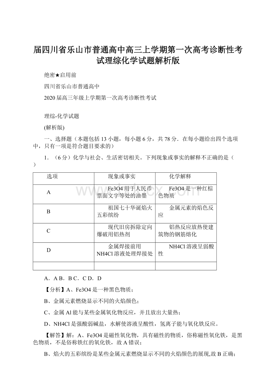 届四川省乐山市普通高中高三上学期第一次高考诊断性考试理综化学试题解析版Word文档格式.docx_第1页