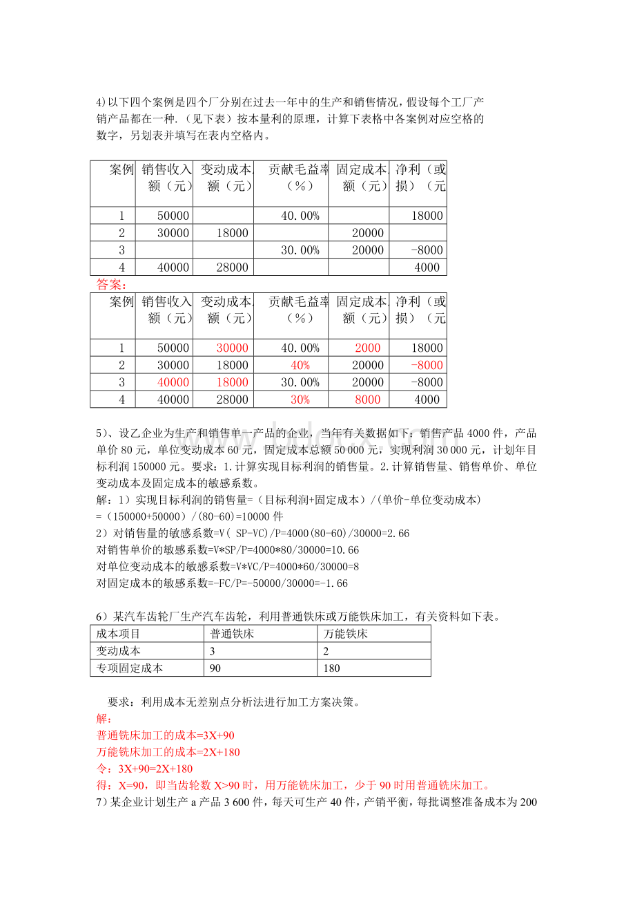 管理会计学名词解析题及简答题.doc_第2页