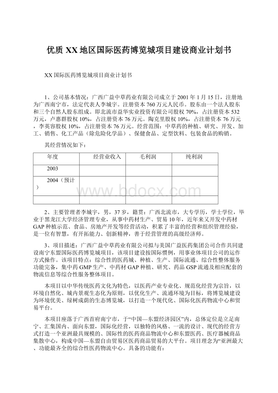 优质XX地区国际医药博览城项目建设商业计划书Word格式.docx_第1页