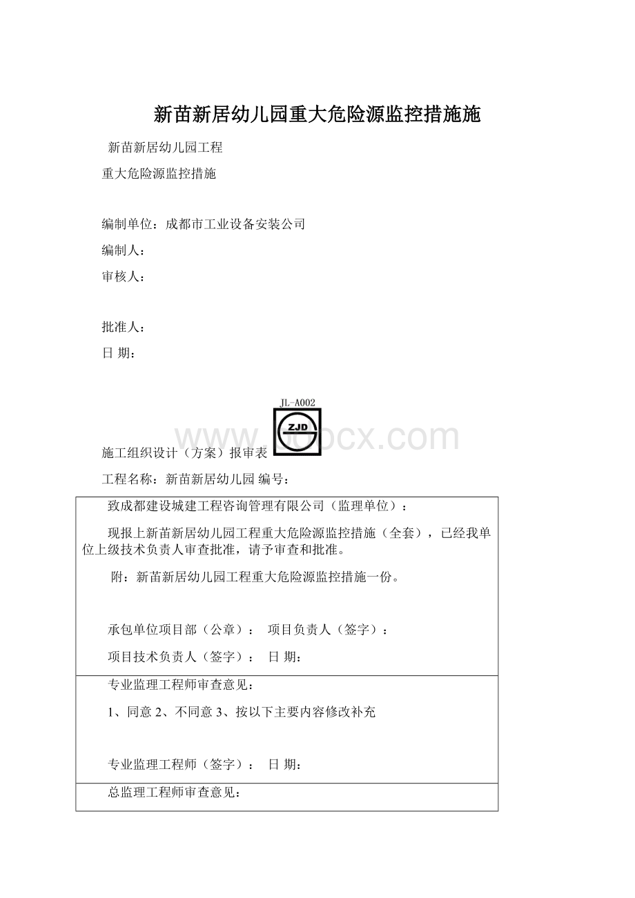 新苗新居幼儿园重大危险源监控措施施.docx_第1页