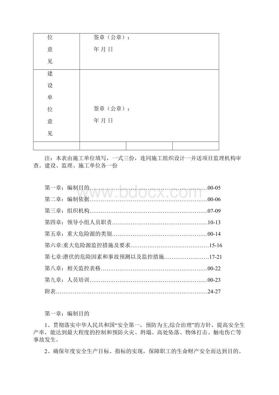 新苗新居幼儿园重大危险源监控措施施.docx_第3页