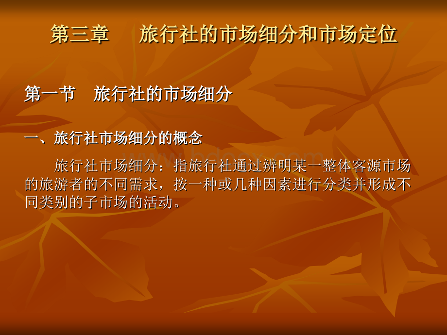 旅行社经营管理第三章PPT格式课件下载.ppt