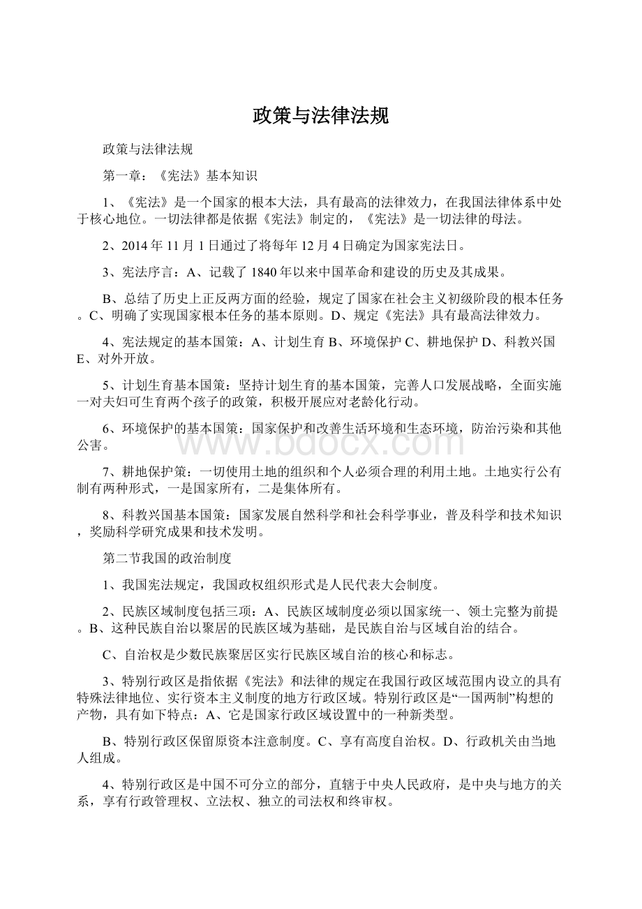 政策与法律法规文档格式.docx_第1页