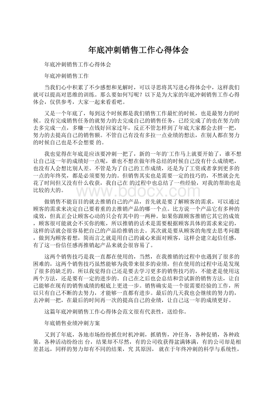 年底冲刺销售工作心得体会Word文件下载.docx