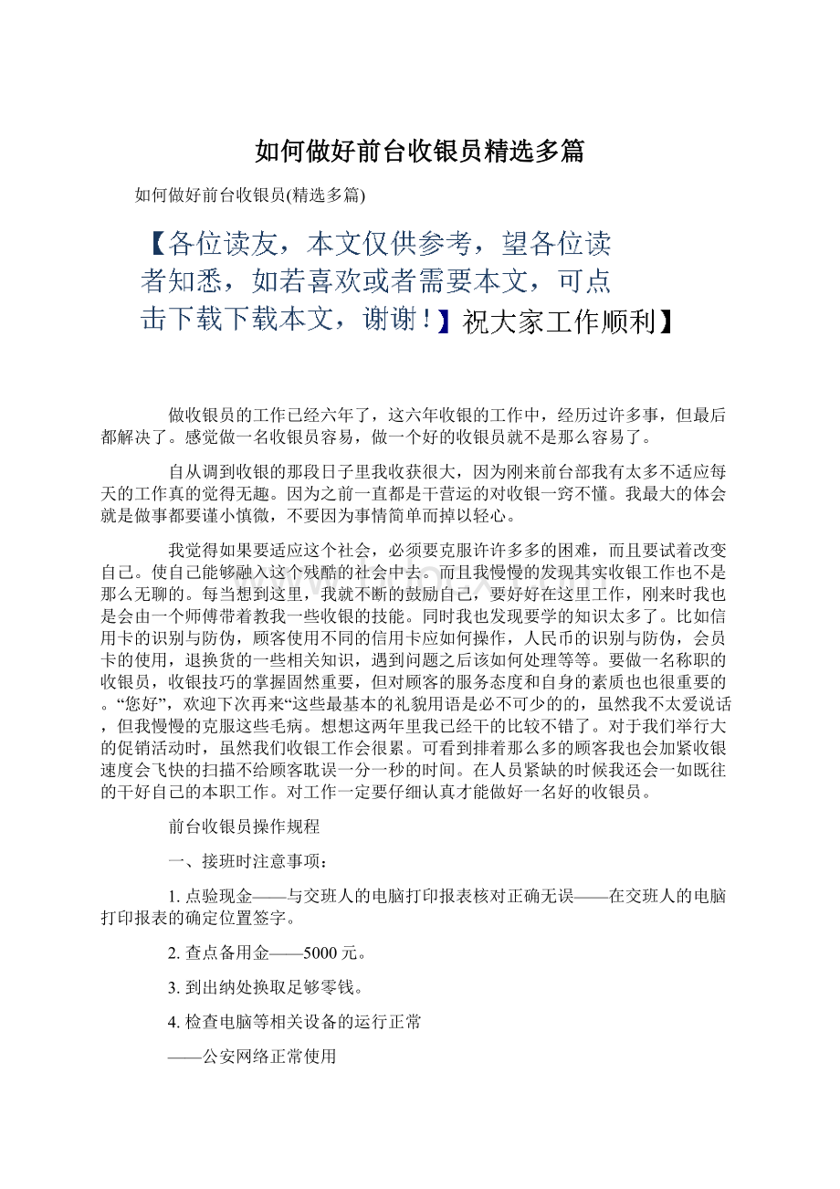 如何做好前台收银员精选多篇文档格式.docx