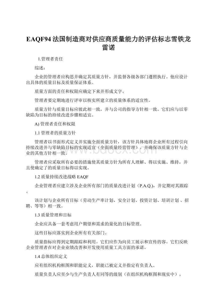 EAQF94法国制造商对供应商质量能力的评估标志雪铁龙雷诺.docx_第1页