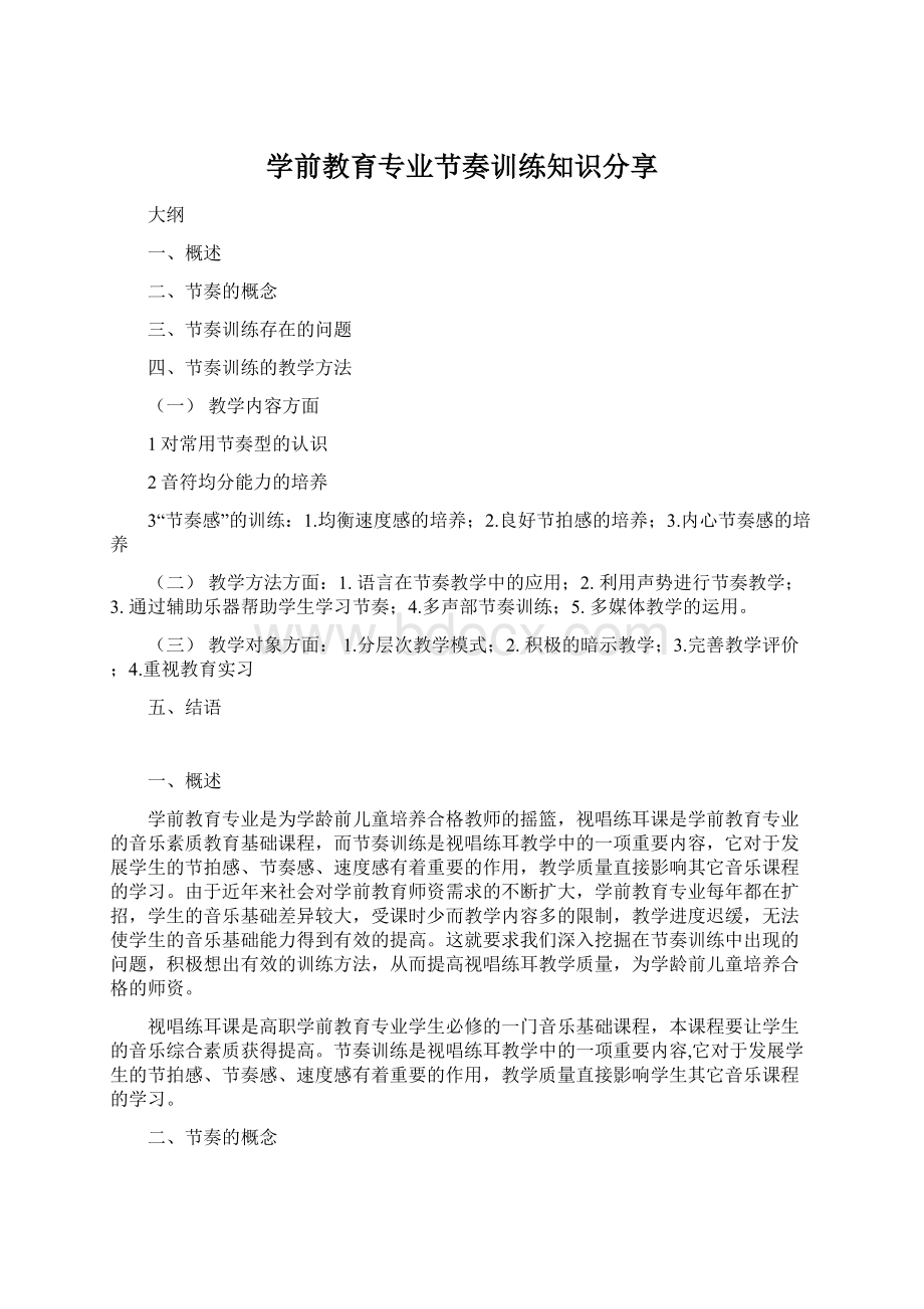 学前教育专业节奏训练知识分享.docx