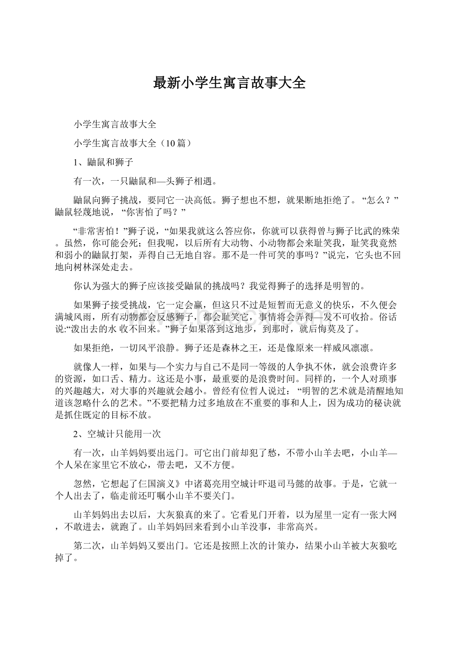 最新小学生寓言故事大全文档格式.docx_第1页