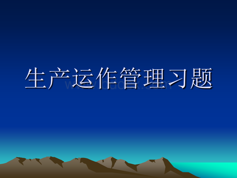 生产运作管理习题.ppt