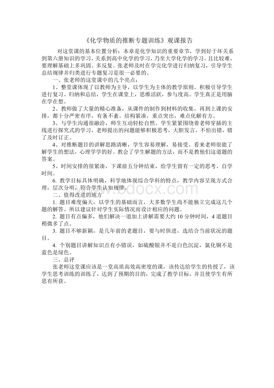 《化学物质的推断专题训练》观课报告.doc