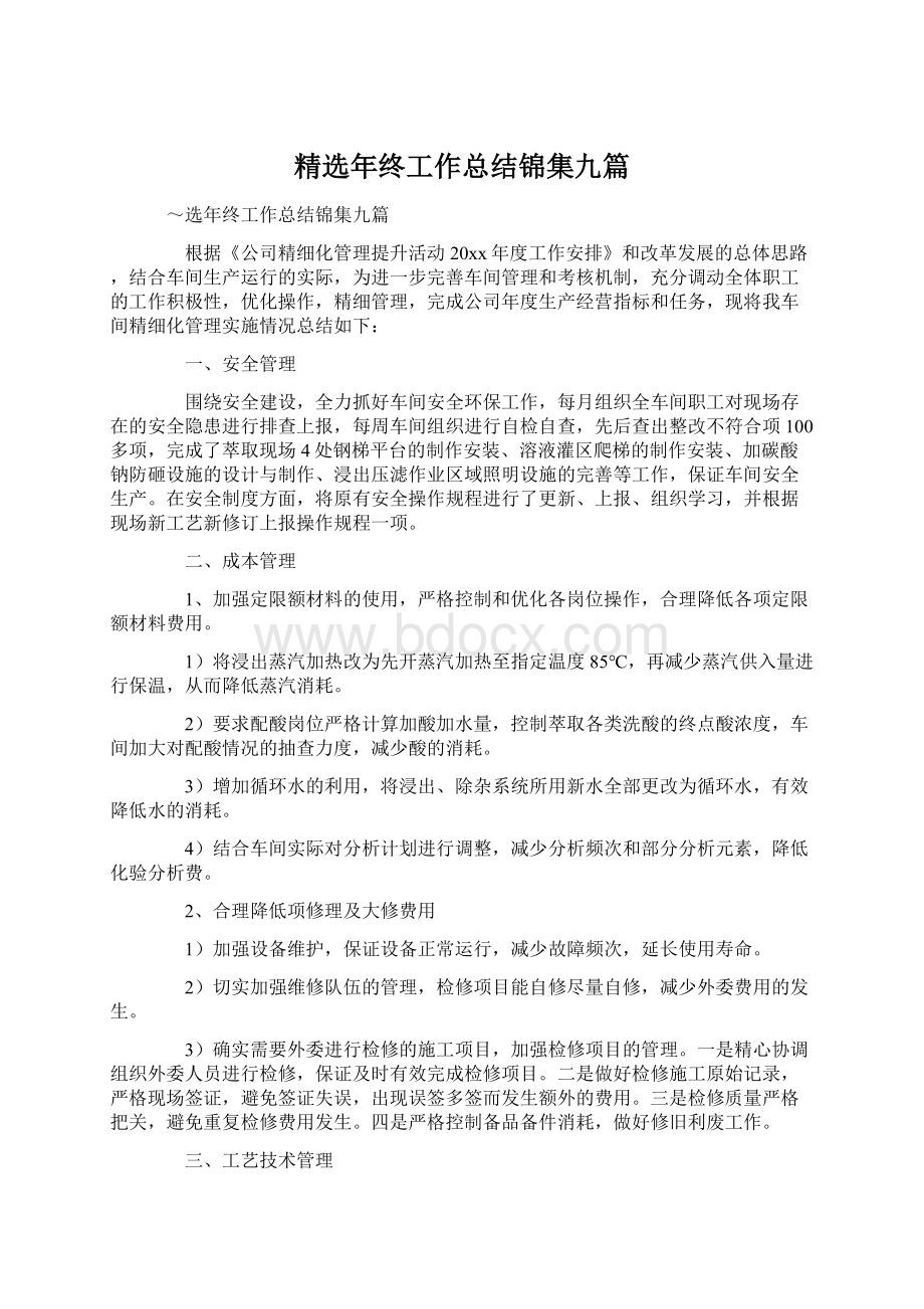 精选年终工作总结锦集九篇.docx_第1页