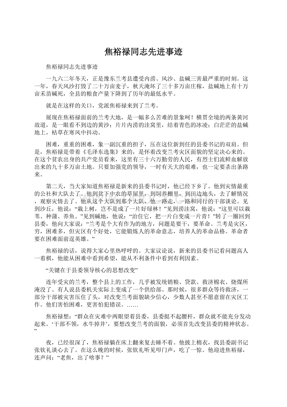 焦裕禄同志先进事迹Word格式文档下载.docx