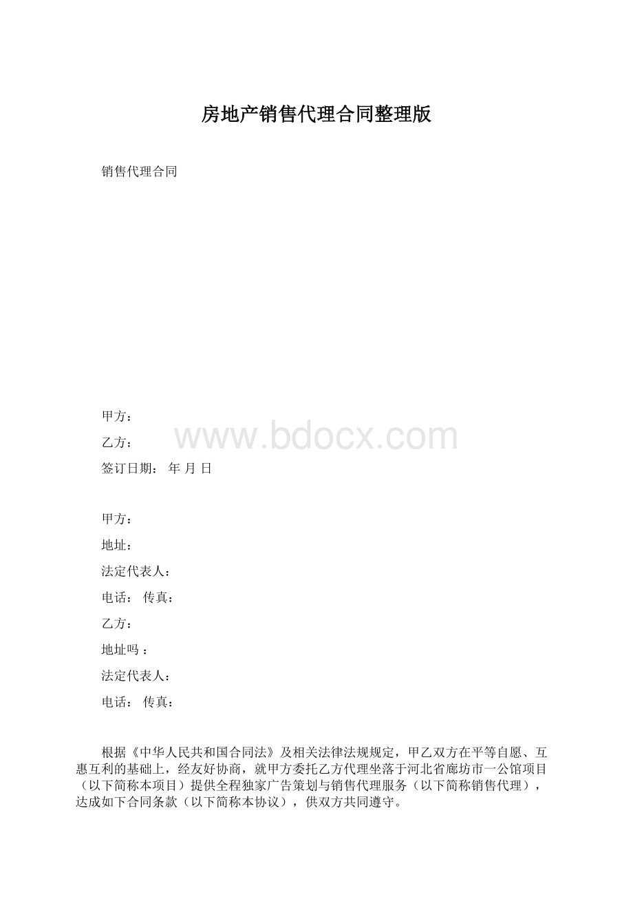 房地产销售代理合同整理版Word格式.docx