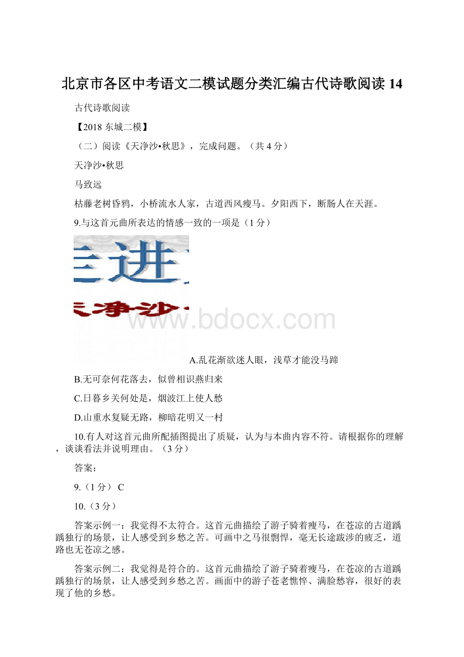 北京市各区中考语文二模试题分类汇编古代诗歌阅读14.docx