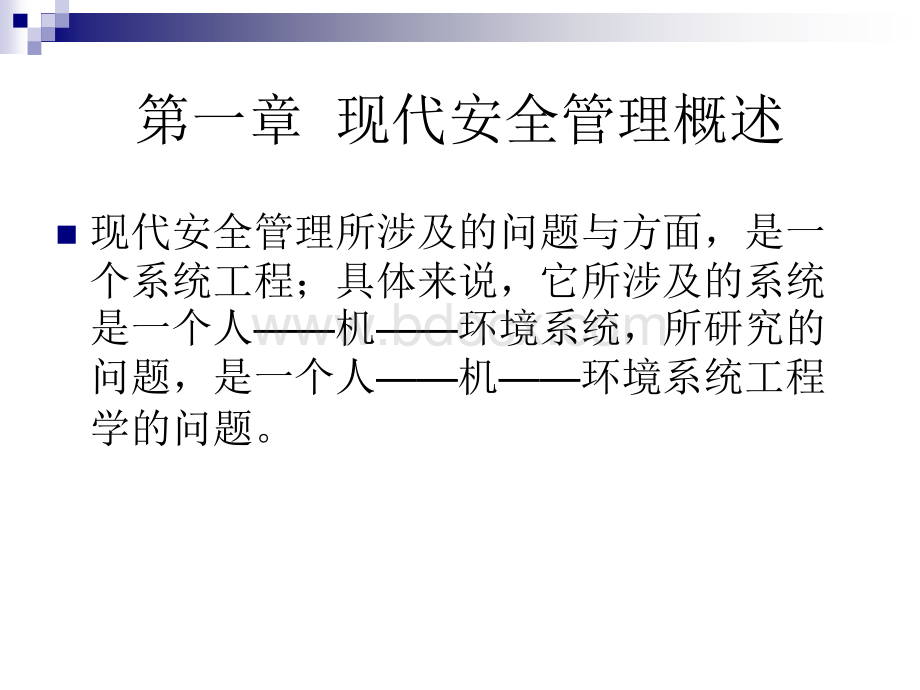 现代安全管理概论1PPT文件格式下载.ppt_第2页