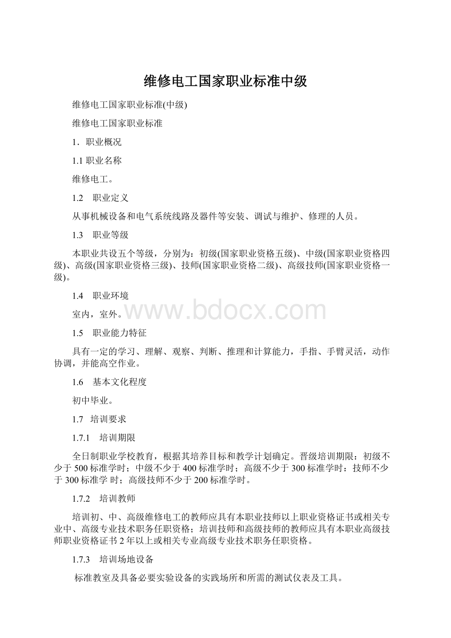 维修电工国家职业标准中级.docx_第1页