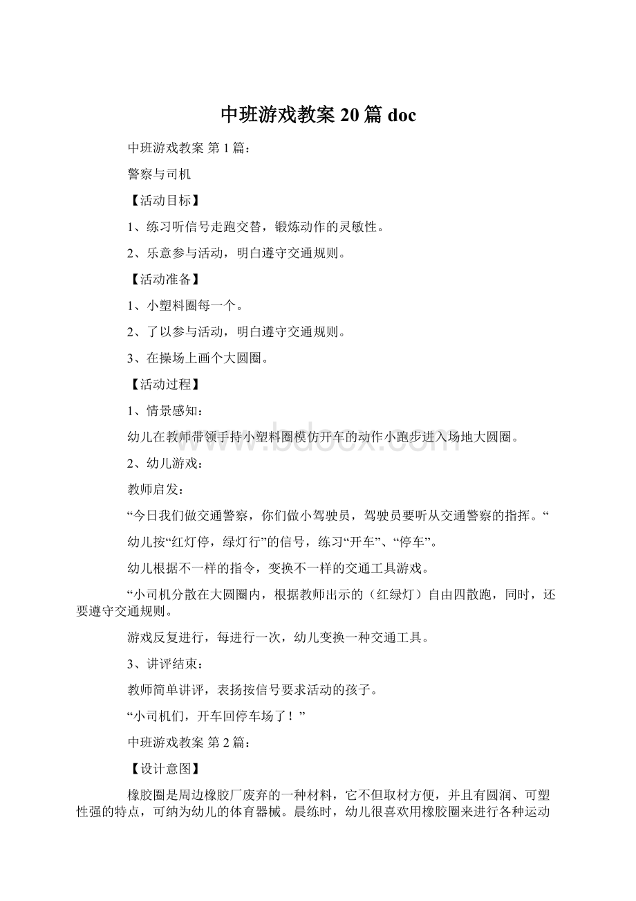 中班游戏教案20篇docWord文档格式.docx_第1页