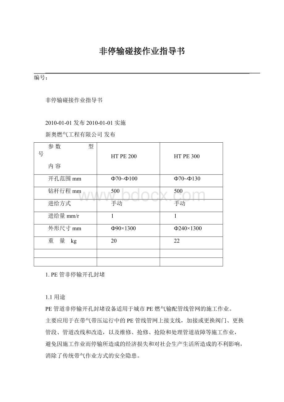 非停输碰接作业指导书.docx_第1页