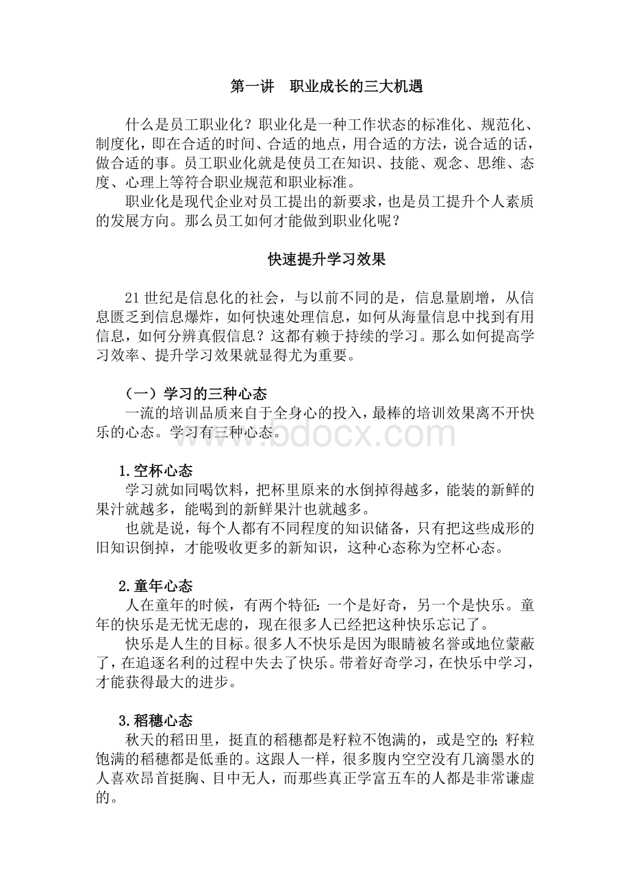 如何成为职业化员工(上).doc_第1页