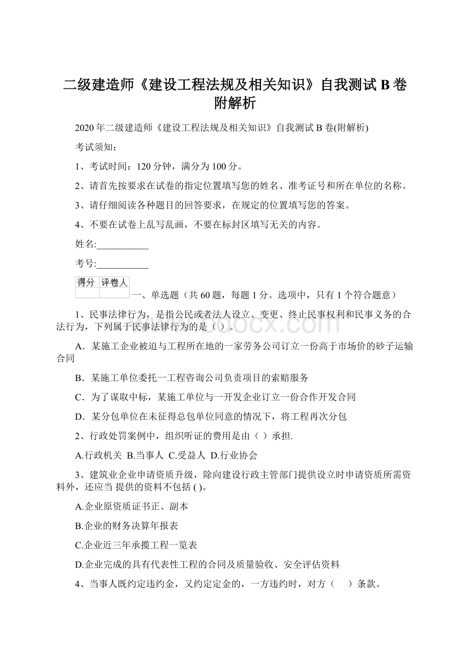 二级建造师《建设工程法规及相关知识》自我测试B卷附解析Word文档下载推荐.docx