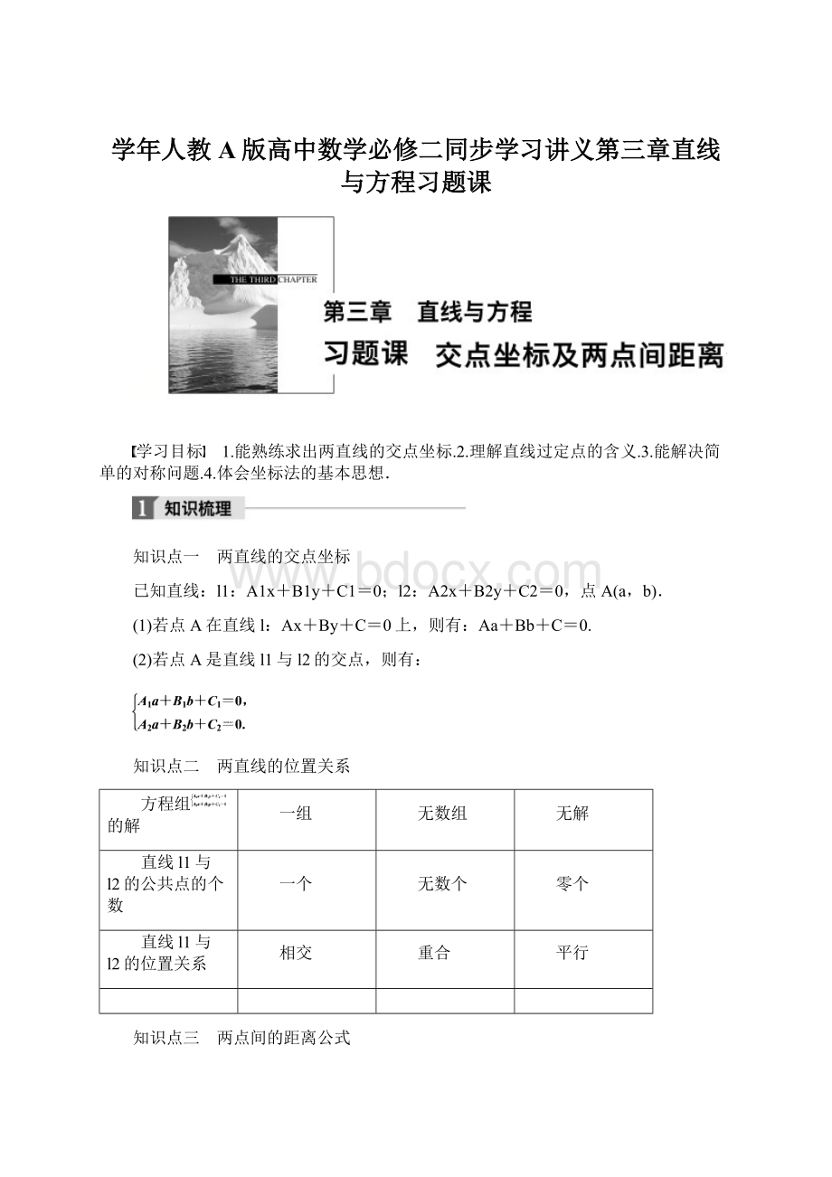 学年人教A版高中数学必修二同步学习讲义第三章直线与方程习题课文档格式.docx_第1页