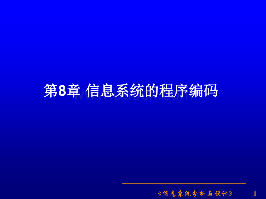 信息系统分析与设计第8章PPT推荐.ppt