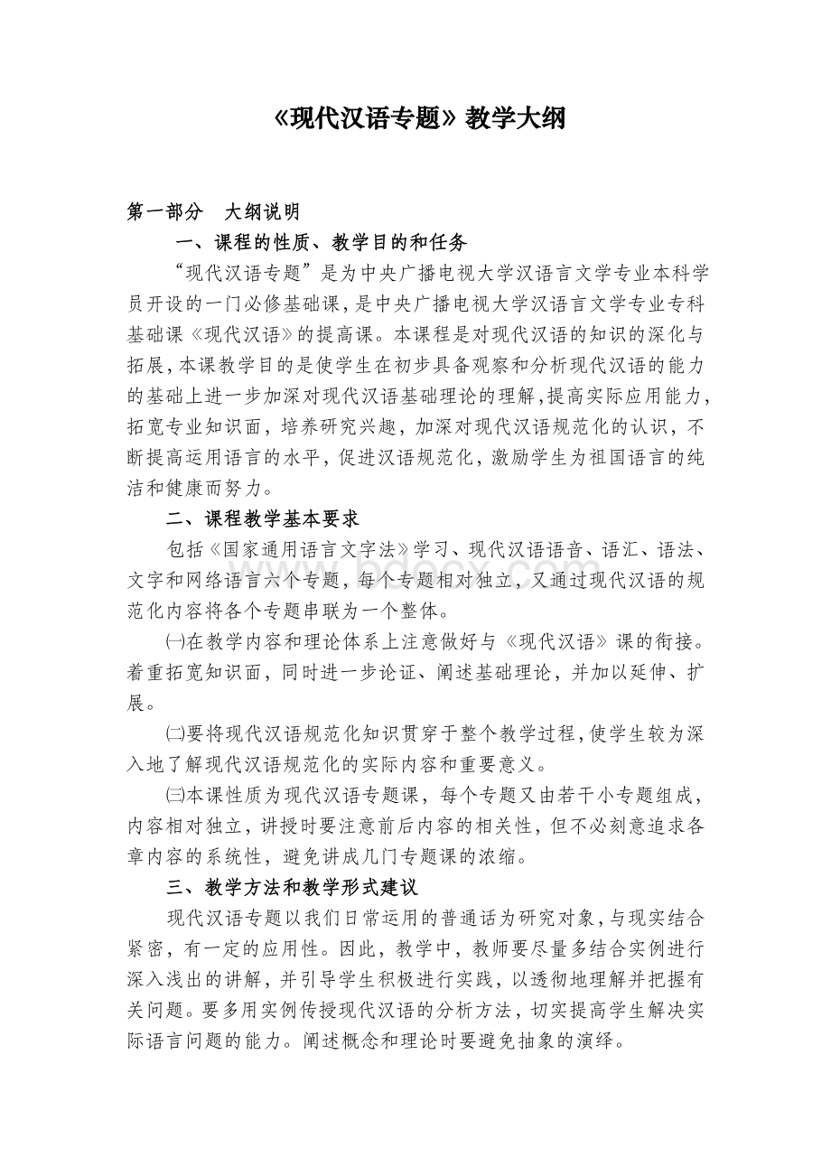 《现代汉语专题》教学大纲Word文档格式.doc_第1页