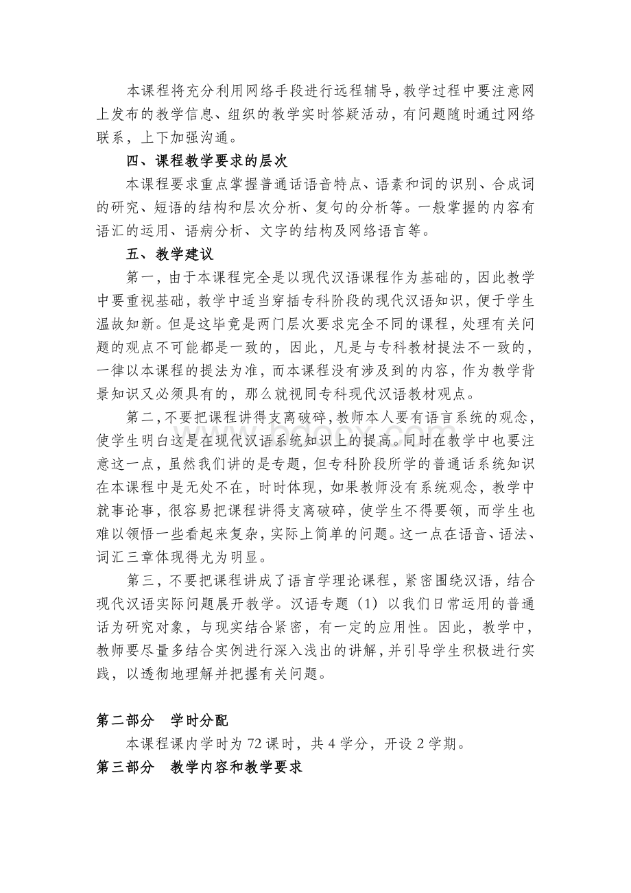 《现代汉语专题》教学大纲.doc_第2页