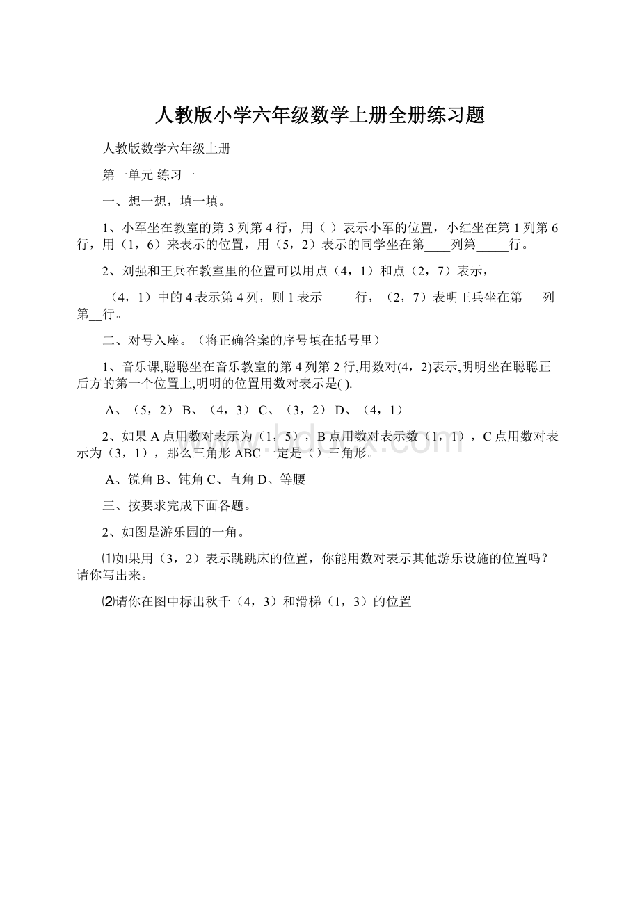 人教版小学六年级数学上册全册练习题Word文档格式.docx_第1页