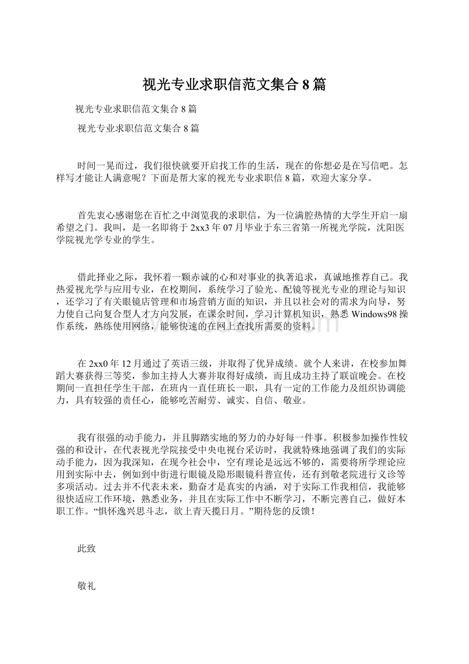 视光专业求职信范文集合8篇.docx