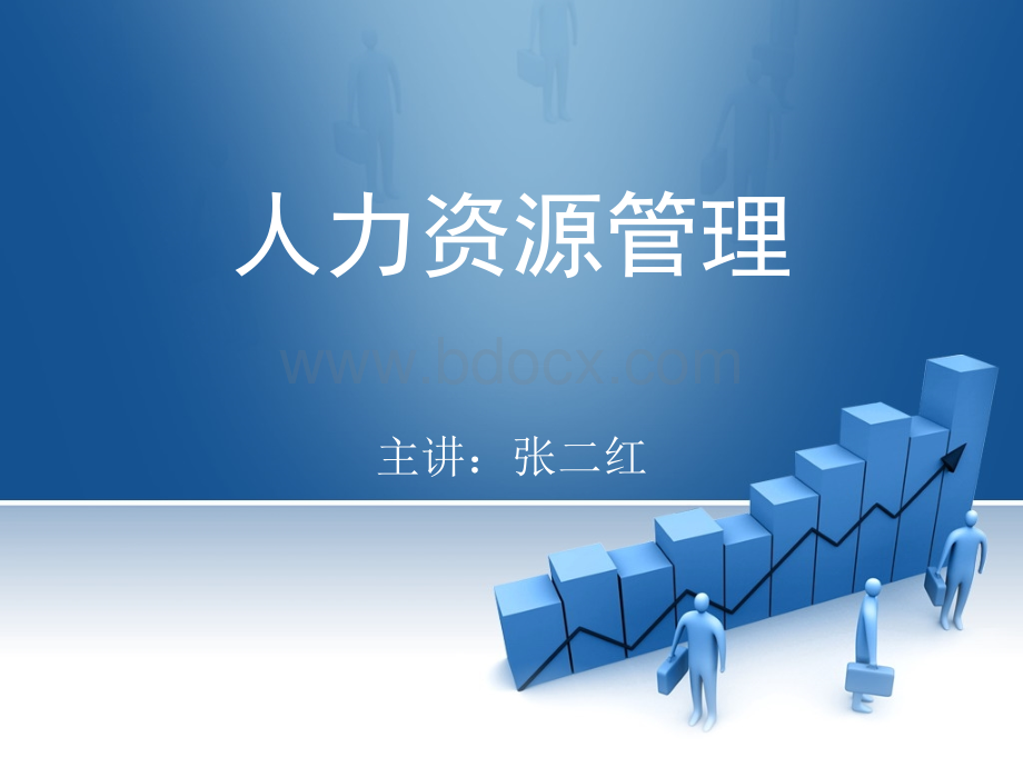 人力资源管理课件：第7章.ppt_第1页