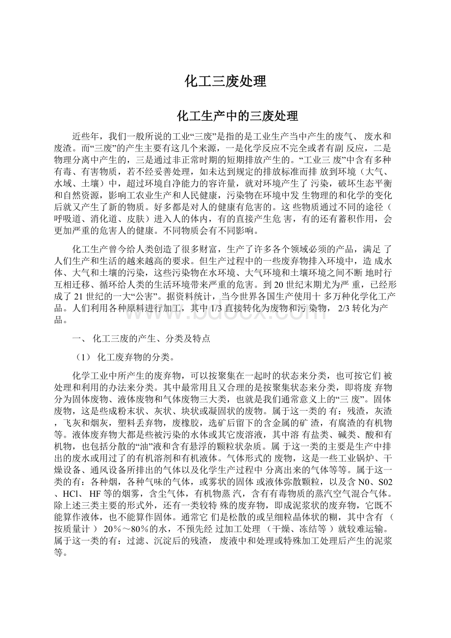 化工三废处理Word文件下载.docx_第1页