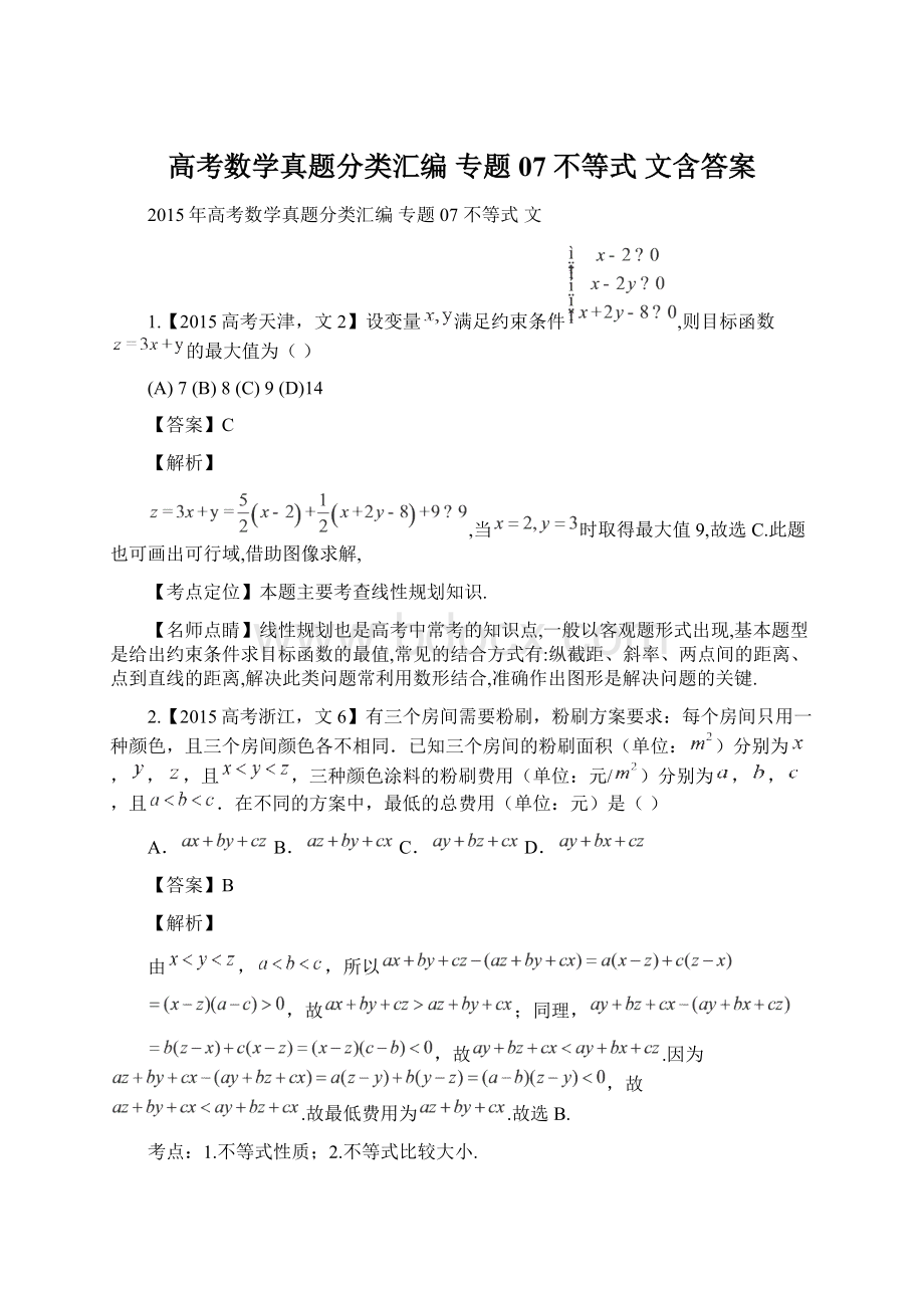 高考数学真题分类汇编 专题07 不等式 文含答案.docx