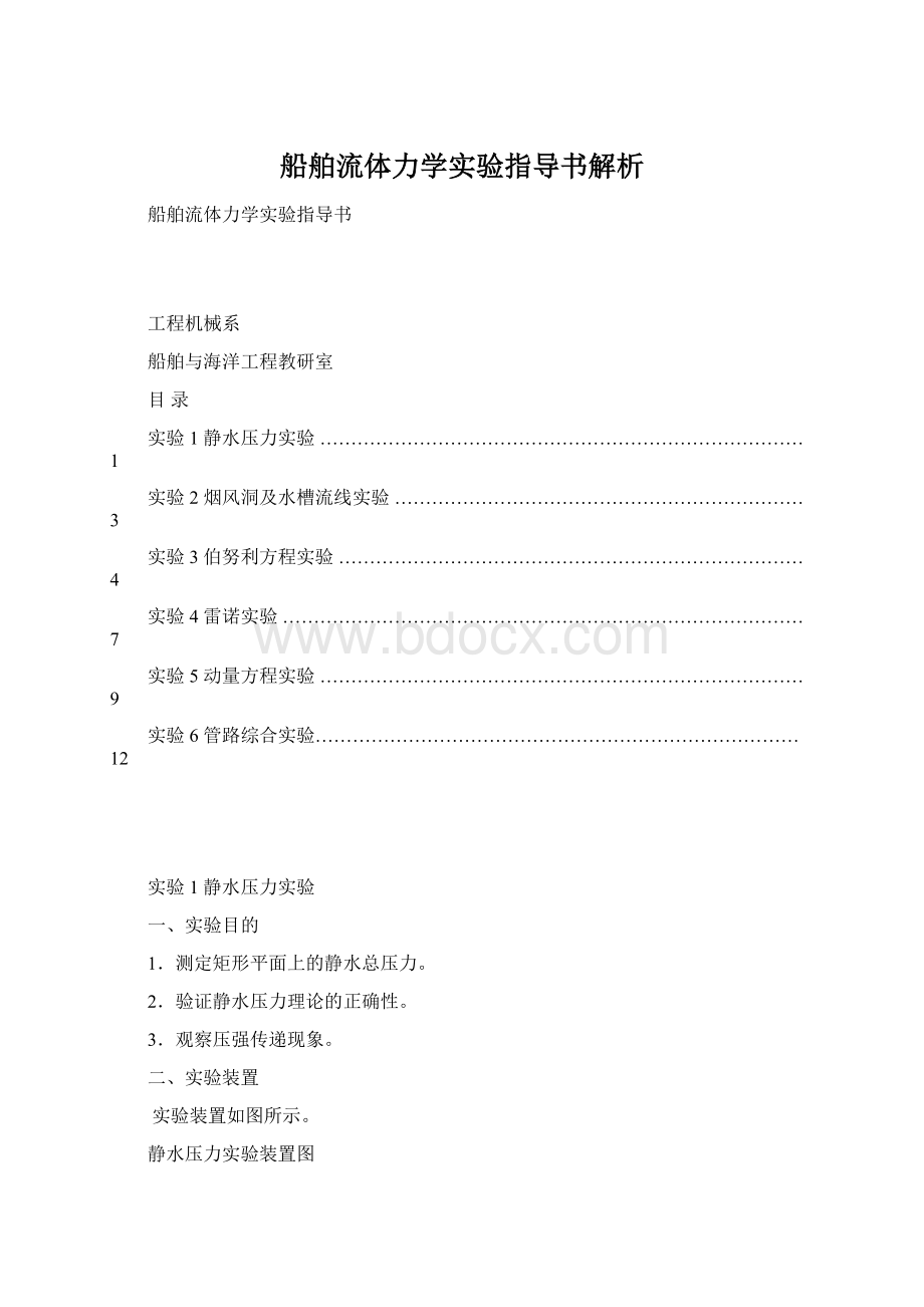 船舶流体力学实验指导书解析Word下载.docx