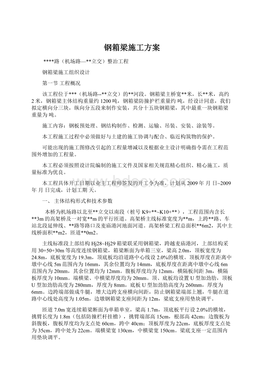 钢箱梁施工方案.docx