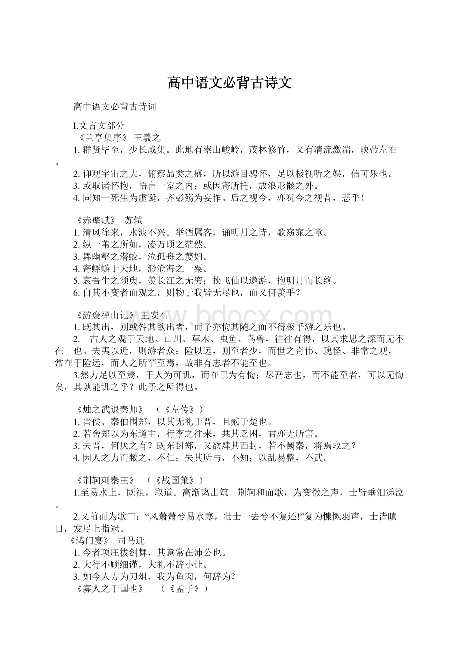 高中语文必背古诗文Word文档格式.docx_第1页