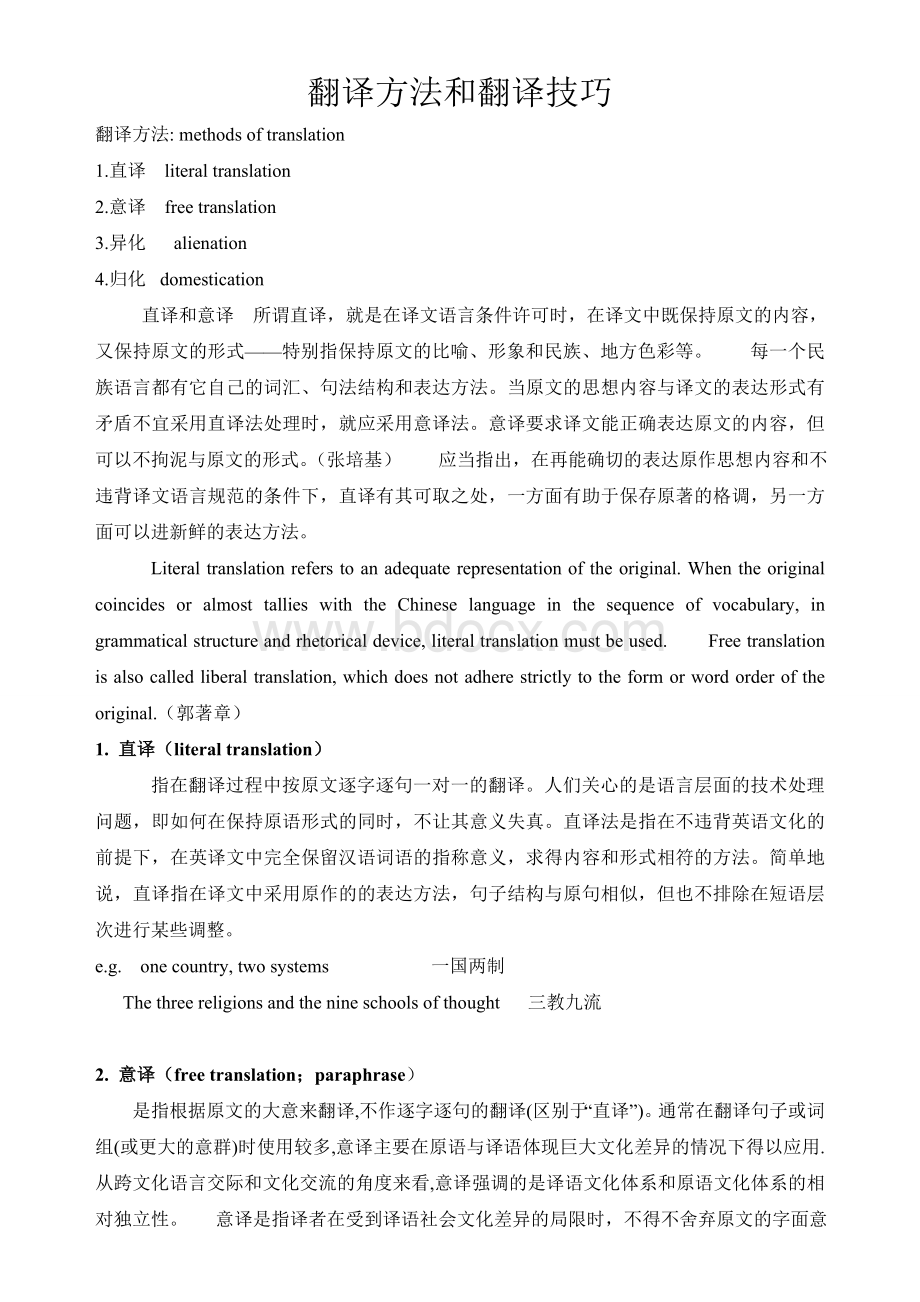 翻译技巧翻译方法Word格式文档下载.doc_第1页