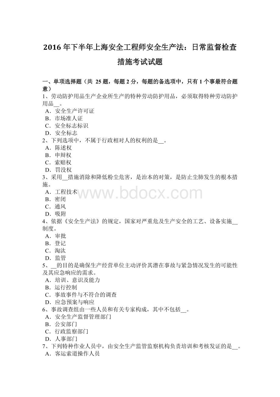 下半年上海安全工程师安全生产法日常监督检查措施考试试题Word格式.doc