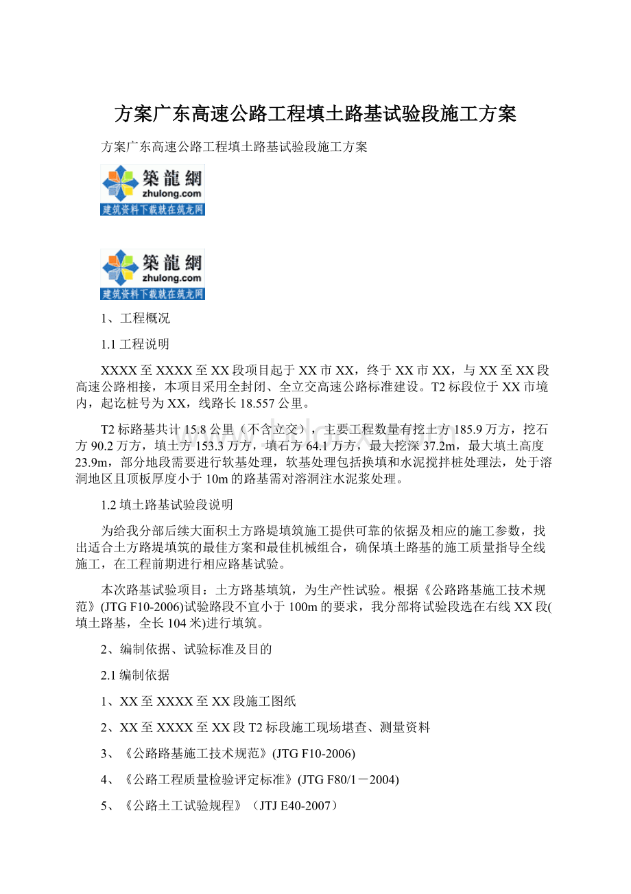 方案广东高速公路工程填土路基试验段施工方案Word文件下载.docx_第1页