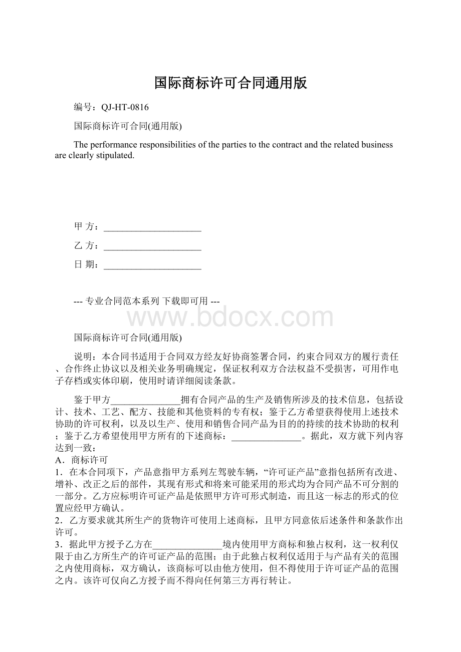 国际商标许可合同通用版.docx