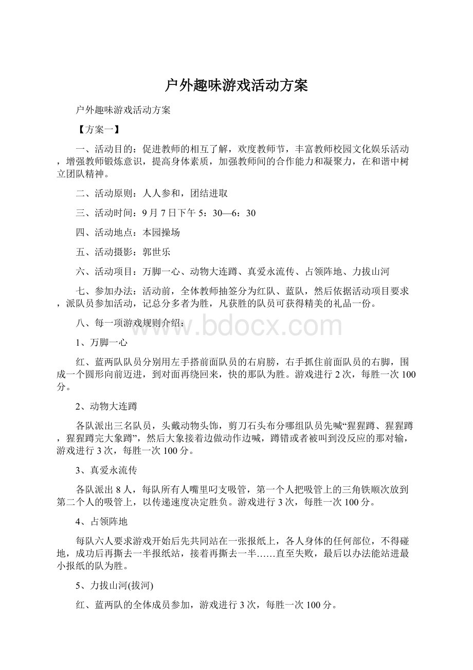 户外趣味游戏活动方案.docx_第1页