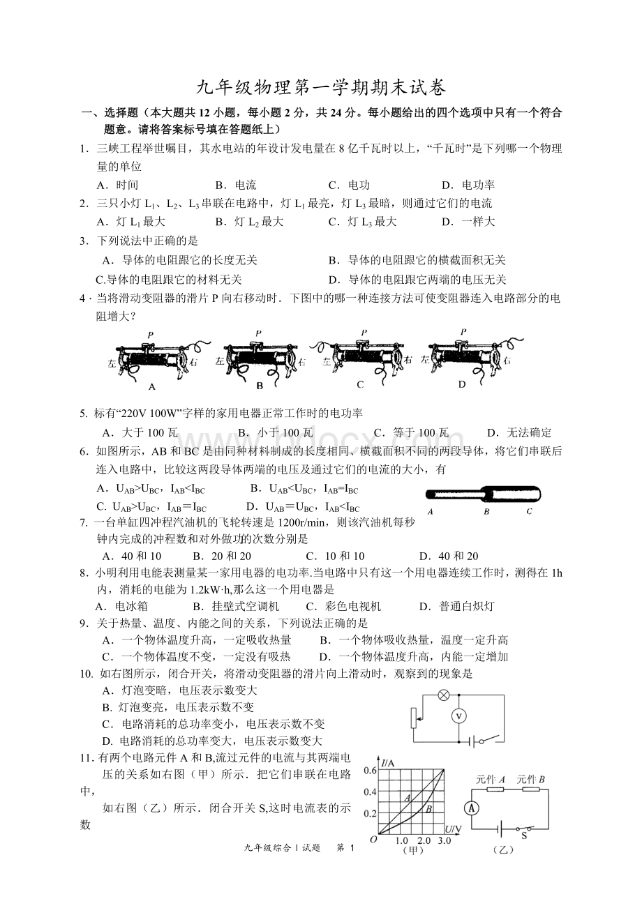 苏教版九年级物理第一学期期末试卷附答案.doc