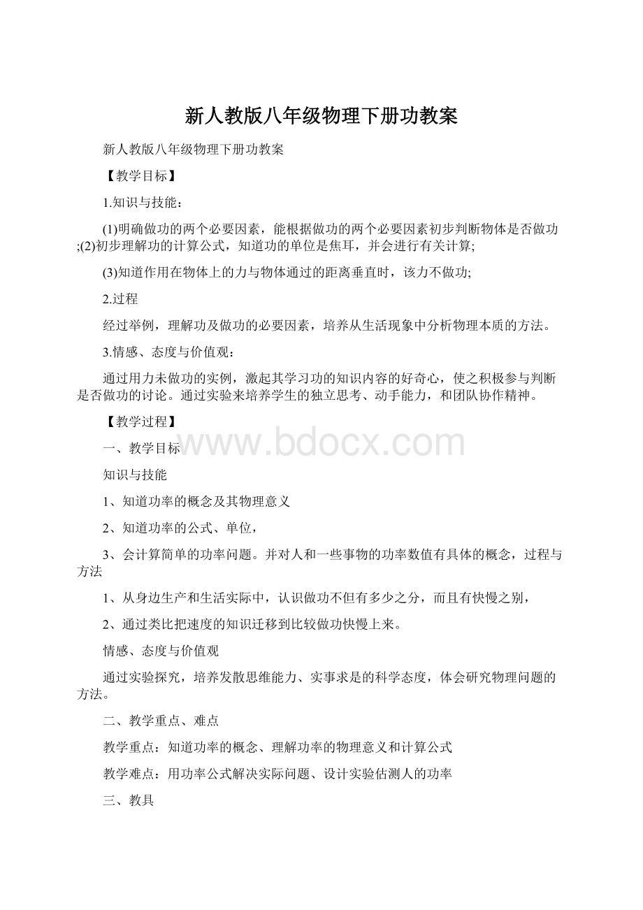 新人教版八年级物理下册功教案.docx_第1页